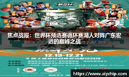 焦点战报：世界杯预选赛循环赛湖人对阵广东宏远的巅峰之战