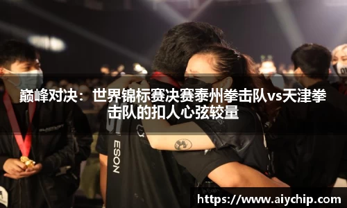 巅峰对决：世界锦标赛决赛泰州拳击队vs天津拳击队的扣人心弦较量
