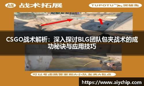 CSGO战术解析：深入探讨BLG团队包夹战术的成功秘诀与应用技巧
