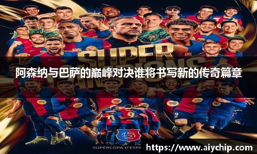 阿森纳与巴萨的巅峰对决谁将书写新的传奇篇章