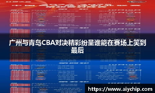 广州与青岛CBA对决精彩纷呈谁能在赛场上笑到最后