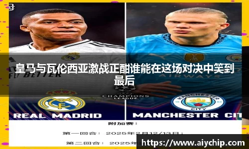 皇马与瓦伦西亚激战正酣谁能在这场对决中笑到最后