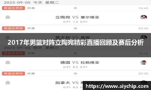 2017年男篮对阵立陶宛精彩直播回顾及赛后分析